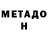 МЕТАДОН methadone Bleizeken